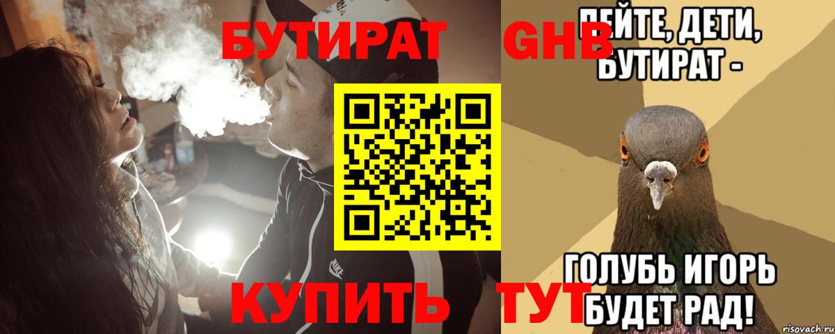 Бутират жидкий экстази Людиново