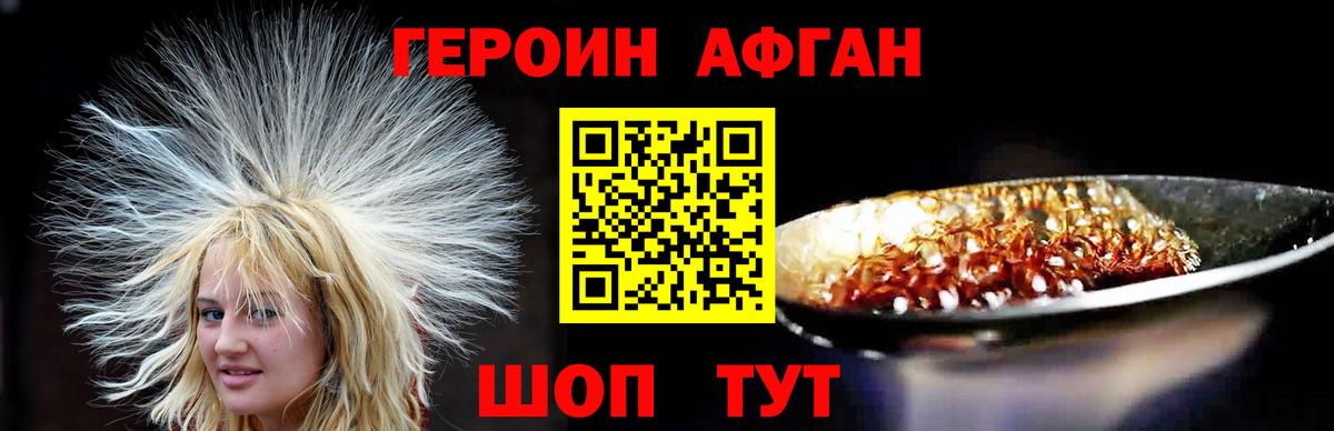 ГЕРОИН Афган Людиново